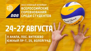 КОРТ 3. Всероссийские соревнования по пляжному волейболу среди студентов / Анапа