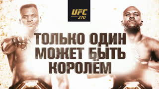 Промо UFC 270: Нганну vs Ган - Только один может быть королём