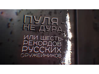 Пуля - не дура