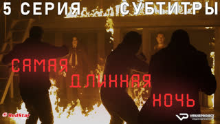сериал - Самая длинная ночь / 5 из 6 / субтитры