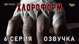 Хлороформ / 6 из 13 / озвучка