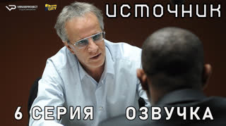 Источник / 6 из 6 / озвучка