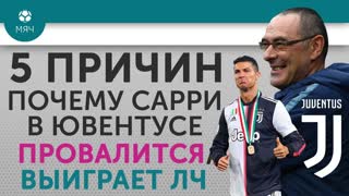 5 ПРИЧИН Почему Сарри в "Ювентусе" Провалится / Выиграет ЛЧ