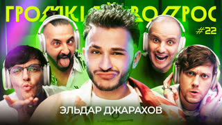 ГРОМКИЙ ВОПРОС с Эльдаром Джараховым