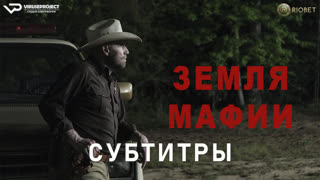 фильм - Земля мафии / субтитры / 2023 / боевик, триллер, детектив / США / смотреть онлайн, кино