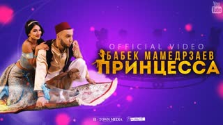 Бабек Мамедрзаев - Принцесса