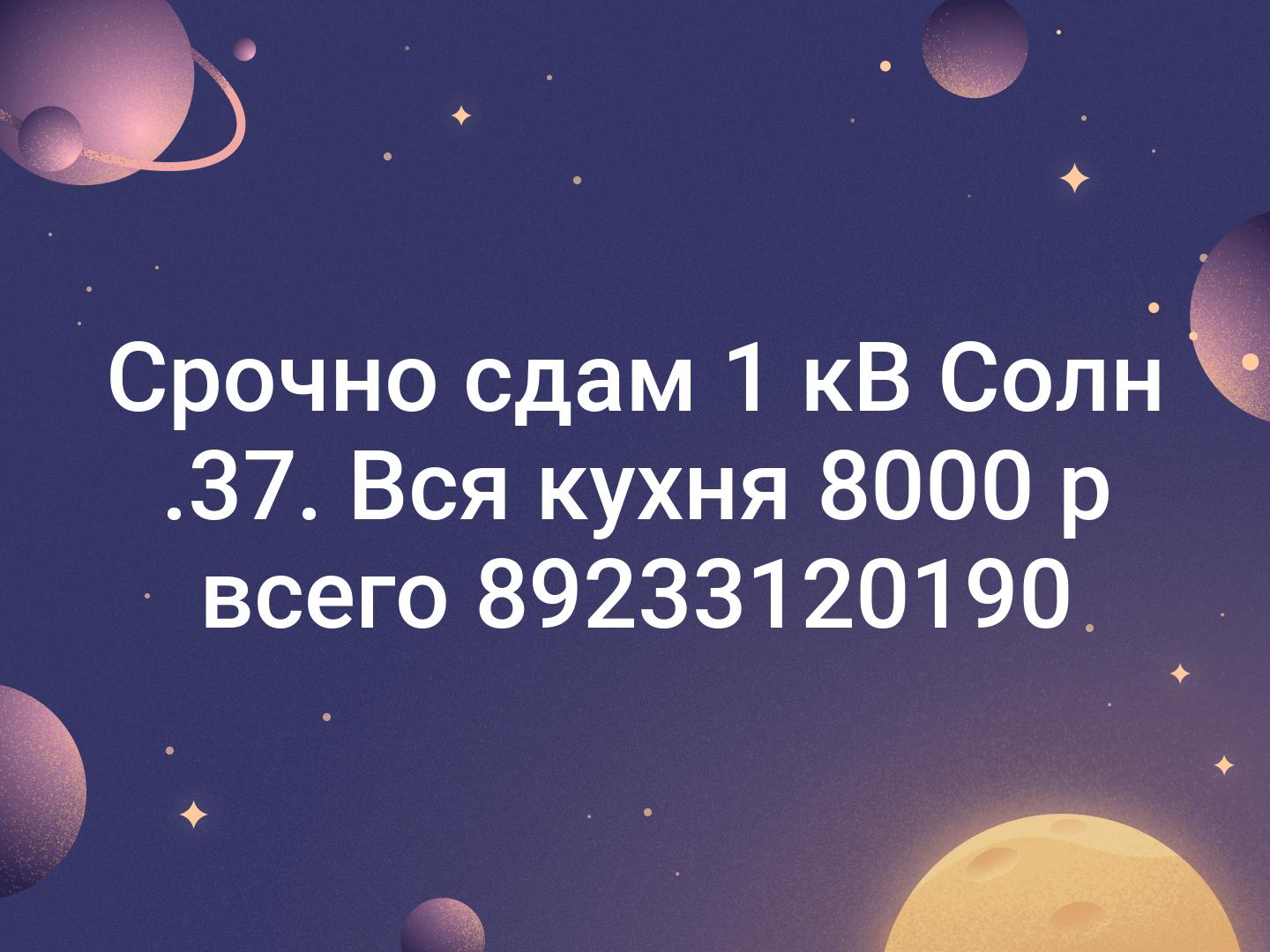 Срочно сдам 1 кВ Солн .37. Вся кухня 8000 р всего 🏬89233120190