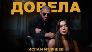 Ислам Итляшев - Довела (Премьера клипа 2023)