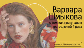 Варвара Шмыкова о том, как поступала в театральный 4 раза