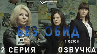 Без обид / 2 из 8 / озвучка / 2015 / детектив, криминал, комедия, драма / смотреть онлайн, бесплатно