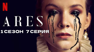 Арес7