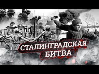 Сталинградская битва. Центральное телевидение