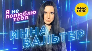 Инна Вальтер - Я не полюблю тебя (Премьера клипа 2020)