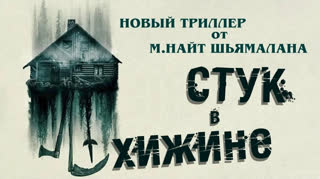 Стук в хижине (2023)