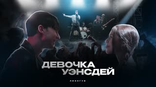 Лизогуб - Девочка Уэнсдей.