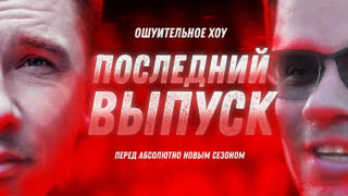 Ошуительное Хоу - Маяковский у психиатра и другие. Харламов и Батрутдинов. Ошуительная история
