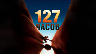 127 часов