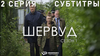 Шервуд / 2 из 6 / субтитры / сериал  / 2022 / драма, криминал, детектив