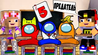 Майнкрафт но Девушка ШКОЛА ПРЕДАТЕЛЕЙ Among Us в Майнкрафт НУБ И ПРО ВИДЕО ТРОЛЛИНГ MINECRAFT
