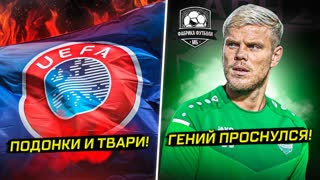В Россию снова плюнули | Химкам конец | Спартак усилился