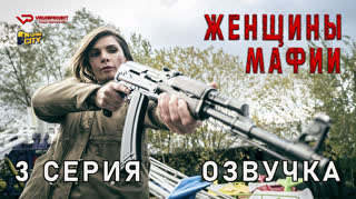 Женщины мафии / 3 из 6 / озвучка