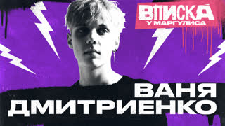 Вписка у Маргулиса. Ваня Дмитриенко