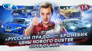 Асафьев Стас - Цены нового Renault Duster | «Русский Прадо» из броневика | Audi победили лужи