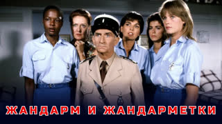 Жандарм и жандарметки