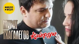 Мурат Тхагалегов - Кайфую (Премьера клипа 2021)