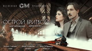 Дима Билан - Острой бритвой (Премьера клипа 2023)