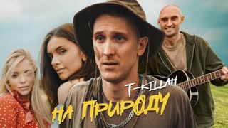 T-killah - На природу (Премьера клипа 2020)