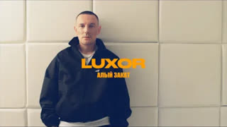Luxor - Алый закат (Премьера клипа 2023)