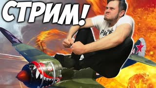 МОЙ ПЕРВЫЙ РАЗ! НА САМОЛЕТЕ! ШОК! СТРИМ!