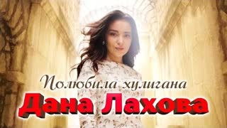 Дана Лахова - Полюбила хулигана (Премьера клипа 2022)