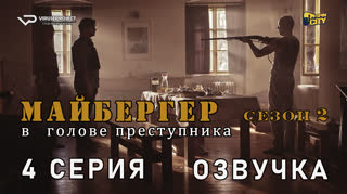 Майбергер / сезон 2 / 4 из 8 / озвучка