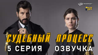 Судебный процесс / 5 из 8 / озвучка