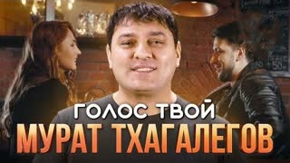 Мурат Тхагалегов - Голос твой (Премьера клипа 2022)