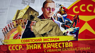 СССР. Знак качества. Когда риск оправдан… Экстрим в стране Советов
