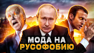 МНЕ СТЫДНО БЫТЬ РУССКИМ... [Хроники русофобии]