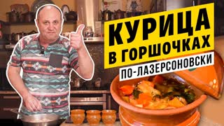 КУРИЦА В ГОРШОЧКАХ с соусом из плавленного сырка | СЫТНО И ГОРЯЧО