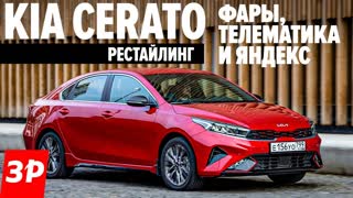 Новая Kia Cerato: стало круто?