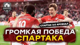 Спартак разорвал Арсенал