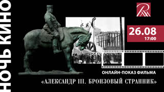 Памятник Александру III. Бронзовый странник