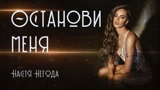 Настя Негода - Останови меня (Премьера клипа 2021)