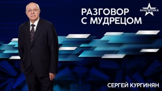 БУДУЩЕЕ ЗА ТЕМИ, КТО ОСМЕЛИТСЯ ПЛЫТЬ ПРОТИВ ТЕЧЕНИЯ: ПОКА ЧТО В МЕЙНСТРИМЕ МИР ПОХОТИ