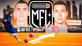 ЗАБЕЙ ГОЛ с ЦЕНТРА ПОЛЯ и ВЫИГРАЙ 100.000 РУБЛЕЙ! 100 ПОДПИСЧИКОВ в ЧЕЛЛЕНДЖЕ WINLINE MFL