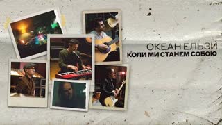 Океан Ельзи - Коли ми станем собою (Премьера клипа 2020)