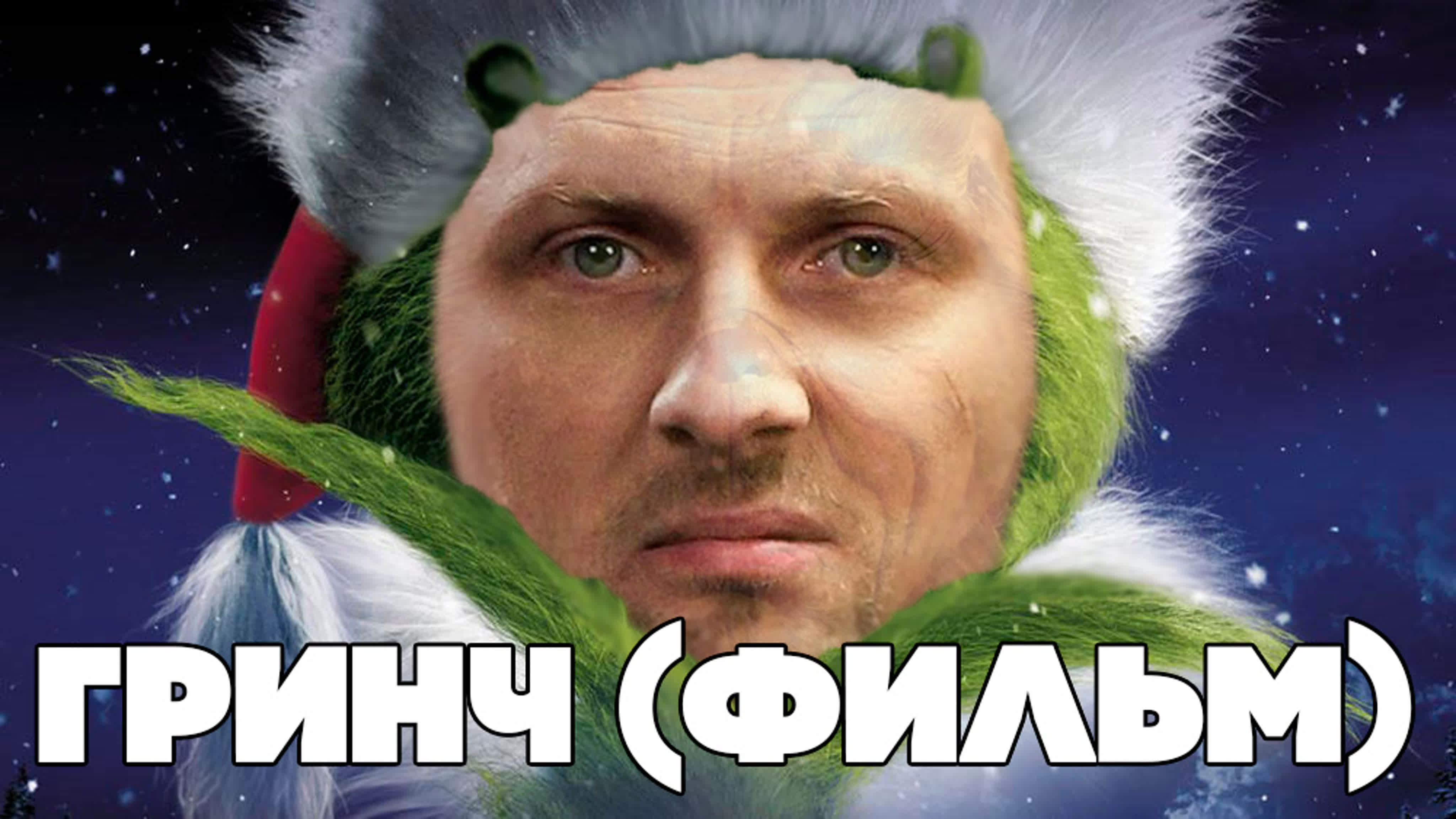 Александр Зубарев смотрит фильм "Гринч"