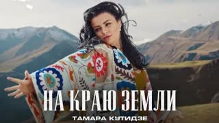 ТАМАРА КУТИДЗЕ - На краю земли (Премьера клипа 2022)