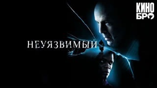 Неуязвимый | Unbreakable (2000)
